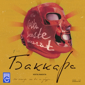 Коста Лакоста - Баккара (Популярное ВК 2019)
