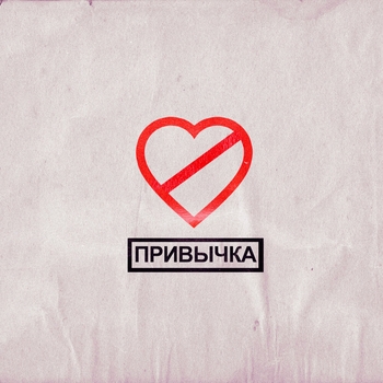 Фогель - Привычка (2020)