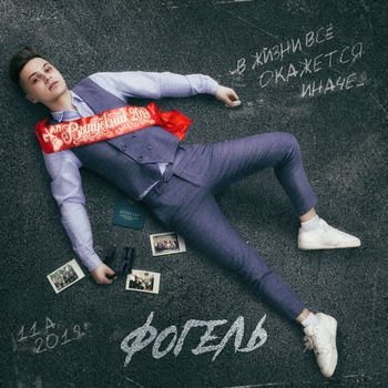 Фогель - Выпускник (2020)