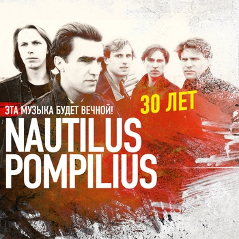 Альбом Эта музыка будет вечной. Nautilus Pompilius — 30 лет Nautilus Pompilius