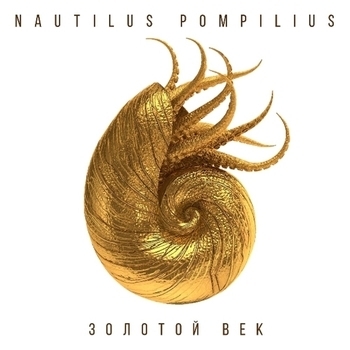 Альбом Золотой век Nautilus Pompilius