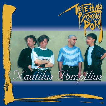 Nautilus Pompilius - Я хочу быть с тобой (1988)
