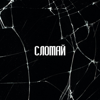 Altunin - СЛОМАЙ