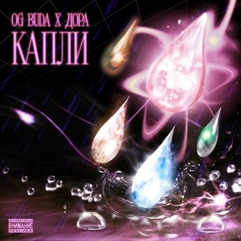 Og Buda and Дора - Капли