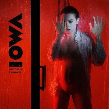 Iowa - Пряталась в ванной (Single 2022) (Cover)