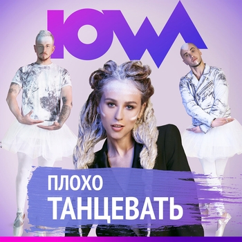 Lowa - Плохо танцевать