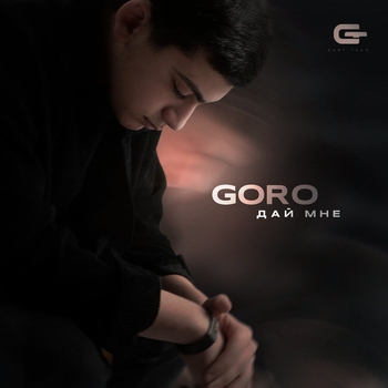Goro - Дай мне (Грустные песни о любви 2023)