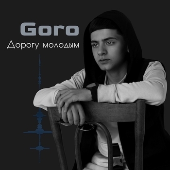 Goro - Дорогу молодым (Новинки 2021)