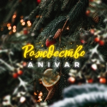 Anivar - Рождество (2023)