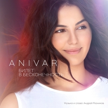 Anivar - Билет в бесконечность (Новинки 2022)