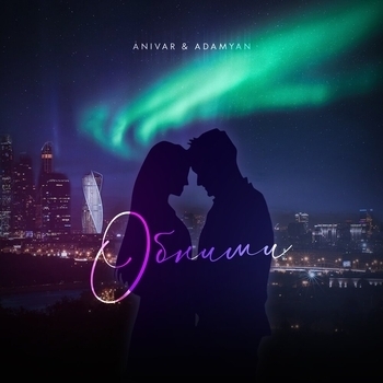 Anivar and Adamyan - Обними