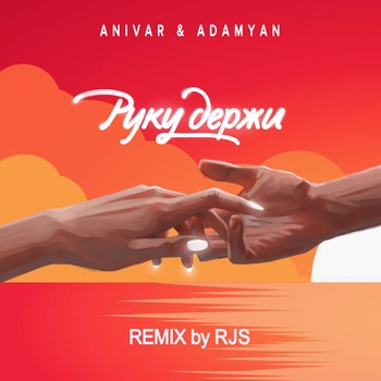 Anivar - Руку держи
