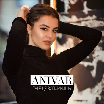 Anivar - Ты ещё вспомнишь