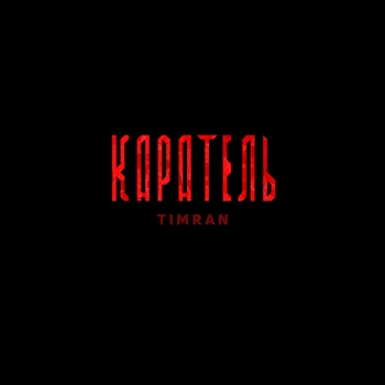Timran - Каратель (2024)