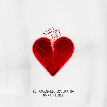 Timran and Zell - Не полюбишь музыканта (2023)