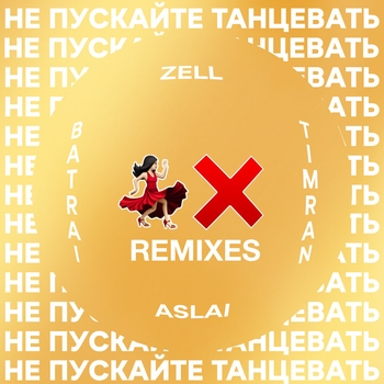 Timran feat Zell, Batrai, Aslai - Не пускайте танцевать
