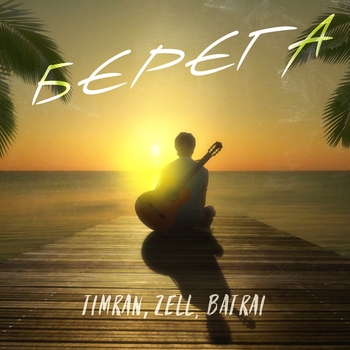 Batrai and Timran, Zell - Берега