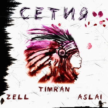 Timran feat Zell, Aslai - Сетия (Новинки 2021)