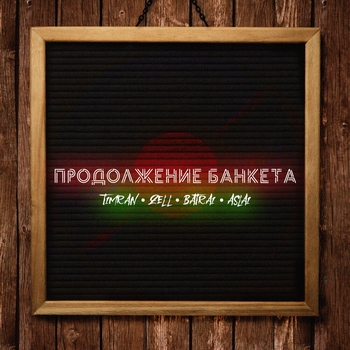 Timran and Zell, Batrai, Aslai - Продолжение банкета (2021)