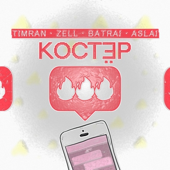 Timran feat Zell, Batrai, Aslai - Костёр (2021)