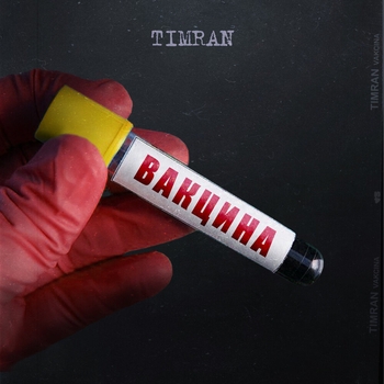 Альбом Вакцина Timran