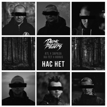 ATL feat Зараза, Ka тет, Horus, Dark Faders - Нас нет