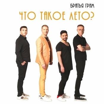Альбом Что такое лето? Братья Грим