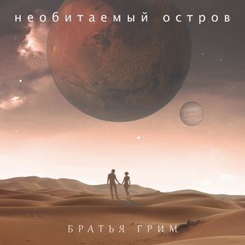 Альбом Необитаемый остров Братья Грим