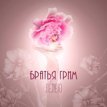 Братья Грим - Лелею (Extended Version) (Extended Version)