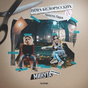 Тима Белорусских и Просто Лера - Минута вечера