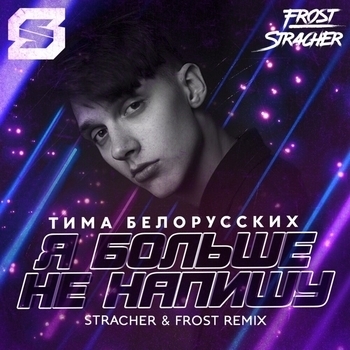 Тима Белорусских - Я больше не напишу (Stracher and Frost Radio Remix) (Stracher & Frost Radio Remix)