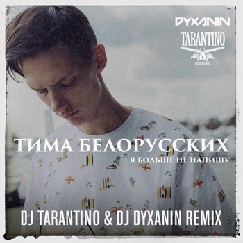 Тима Белорусских feat Dj Tarantino and Dj Dyxanin - Я больше не напишу (Remix) (Single 2019) (Dj Tarantino & Dj Dyxanin Remix)