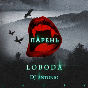 Loboda - Парень
