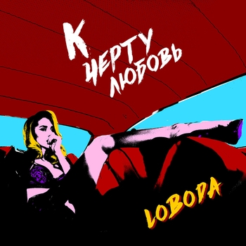 Loboda - К чёрту любовь (VK Fest 2021)