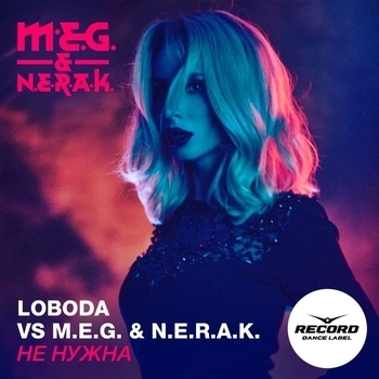 NERAK, DJ M.E.G. - Не нужна