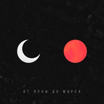 Matrang - От Луны до Марса (2017)