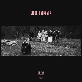 Pharaoh - Дико, например