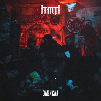 Вектор А - Зависал (Русский рэп 2022)