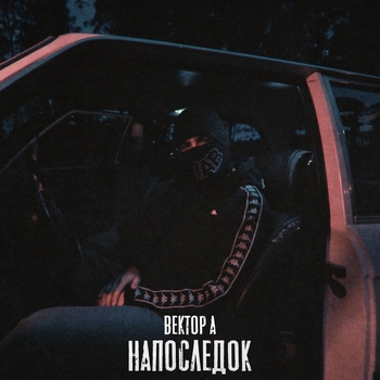 Вектор А - Напоследок (Новинки 2022)