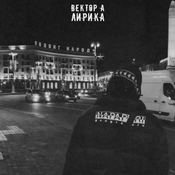 Вектор А - Лирика (Новинки 2022)