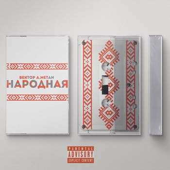 Вектор А - Народная