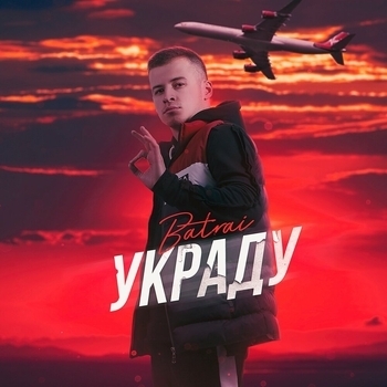 Batrai - Украду (Techno Project Remix 2019)