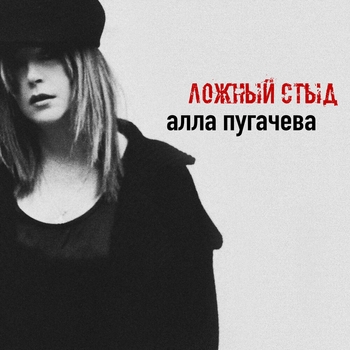 Алла Пугачёва - Ложный стыд