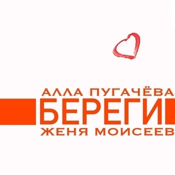 Алла Пугачёва - Береги