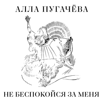 Алла Пугачёва - Не беспокойся за меня