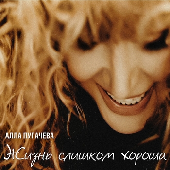 Алла Пугачёва - Жизнь слишком хороша (2024)