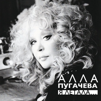 Алла Пугачёва - Я летала (Первый дачный 2019)