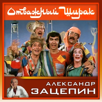 Алла Пугачёва - Волшебник-недоучка (из фильма "Отважный Ширак")