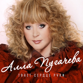 Алла Пугачёва - Тянет сердце руки