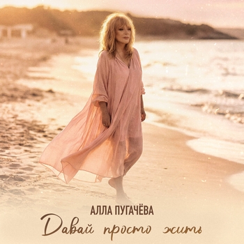 Алла Пугачёва - Давай просто жить